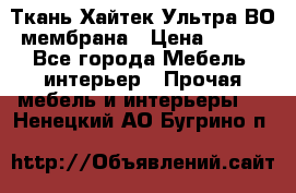 Ткань Хайтек Ультра ВО мембрана › Цена ­ 170 - Все города Мебель, интерьер » Прочая мебель и интерьеры   . Ненецкий АО,Бугрино п.